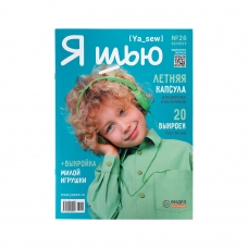 Журнал с выкройками для шитья Ya Sew №26 Летняя детская капсула