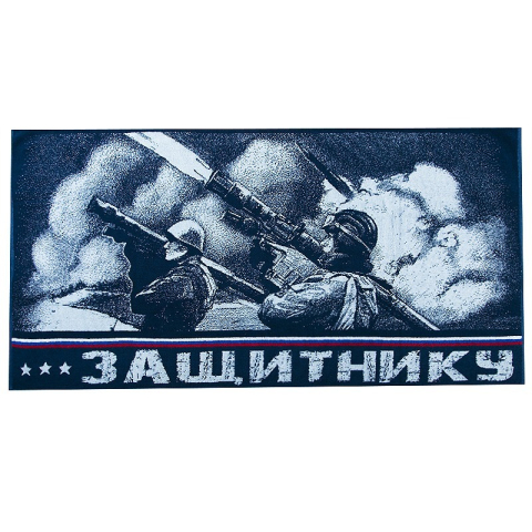Полотенце махровое 4998 Зенитчики 70/140 см