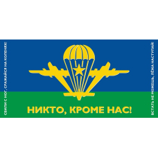 Полотенце махровое ВДВ Никто кроме нас ПТУ-3502-1834 70/130 см