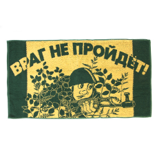 Полотенце махровое 3478 Враг не пройдет 50/90 см