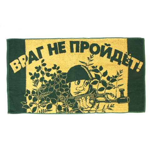 Полотенце махровое 3478 Враг не пройдет 50/90 см