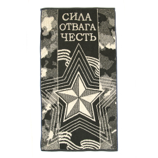 Полотенце махровое 4383 Сила Отвага Честь  50/90 см