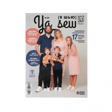 Журнал с выкройками для шитья Ya Sew №24 Семейный выпуск