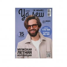Журнал с выкройками для шитья Ya Sew №4/2022 Мужская летняя коллекция